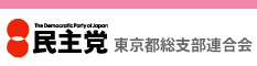 民主党東京都総支部連合会