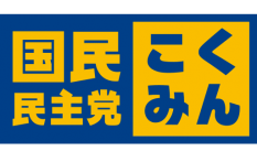 国民民主党