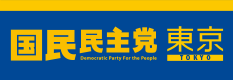 国民民主党 東京