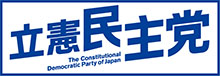 立憲民主党