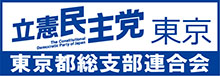 立憲民主党東京都総支部連合会